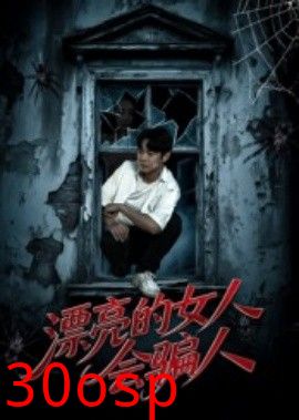 漂亮的女人会骗人