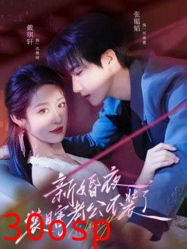 新婚夜装瞎老公不装了