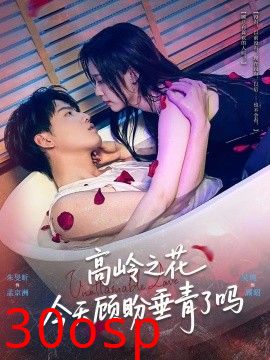 高岭之花今天顾盼垂青了吗