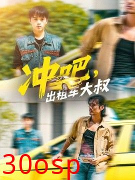 冲吧，出租车大叔