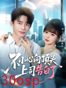 不小心向顶头上司告白了