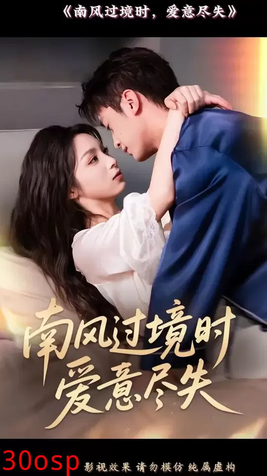 南风过境时爱意尽失