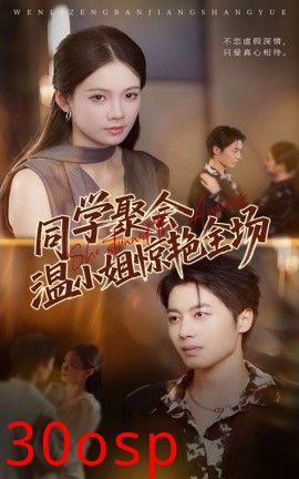 同学聚会温小姐惊艳全场