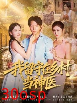 我留守在乡村当神医