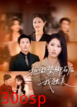 拒做垫脚石后我独美