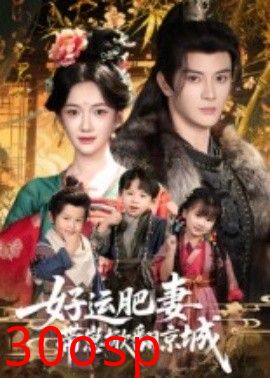 好运肥妻带崽掀翻京城