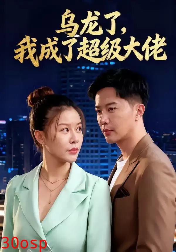 乌龙了我成了超级大佬