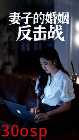 妻子的婚姻反击战