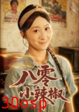 八零小辣椒短剧