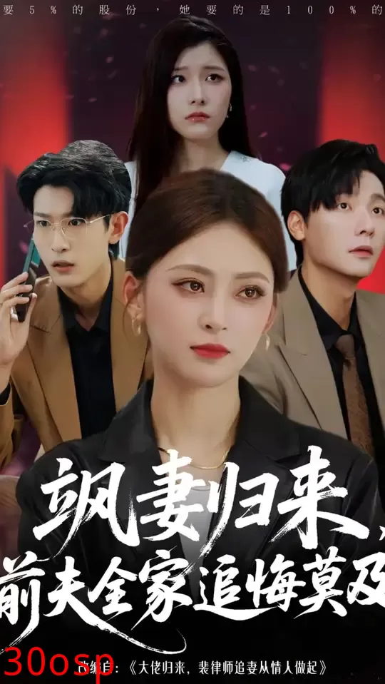 飒妻归来前夫全家追悔莫及