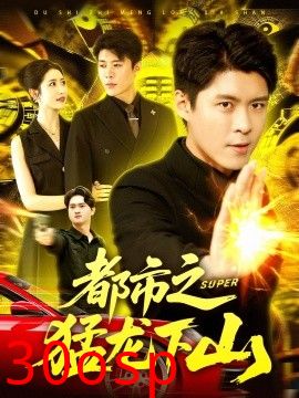 都市之猛龙下山