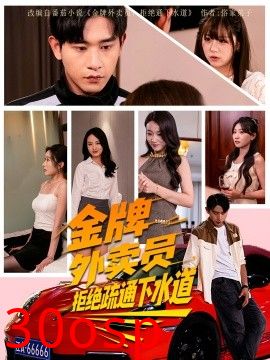 金牌外卖员拒绝通下水道