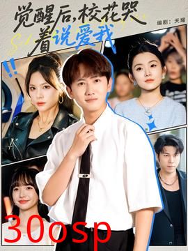 觉醒后校花哭着说爱我