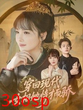 穿回现代女相她恃才而骄