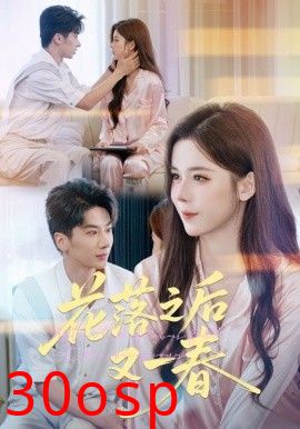 花落之后又一春