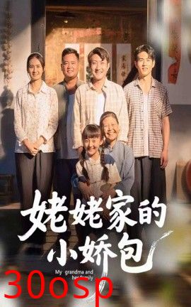 姥姥家的小娇包