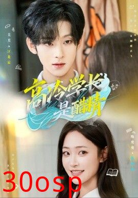 高冷学长是醋精