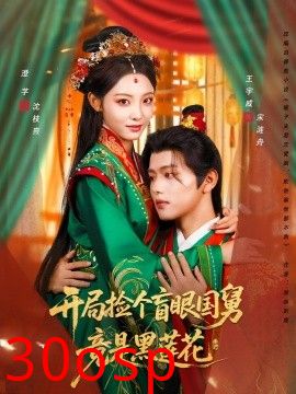 开局捡个盲眼国舅竟是黑莲花