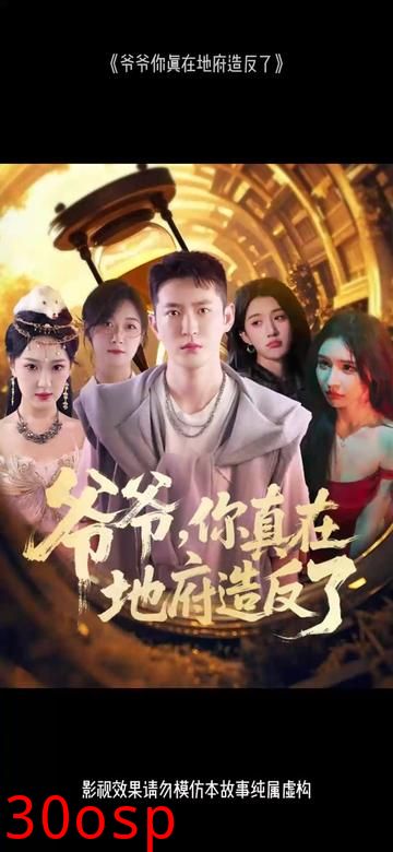 爷爷你真在地府造反了