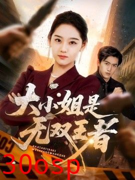 大小姐是无双王者