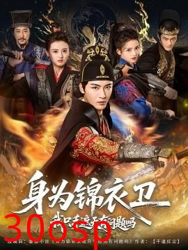 身为锦衣卫我只手遮天有问题吗