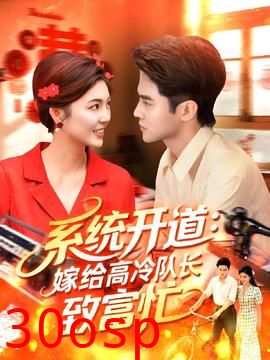 系统开道嫁给高冷队长致富忙