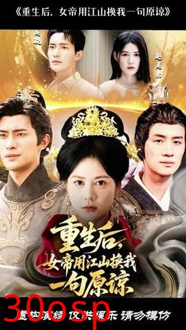 重生后女帝用江山换我一句原谅