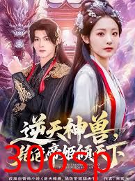 逆天神兽绝色帝姬倾天