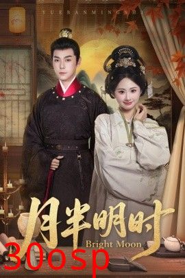 月半明时