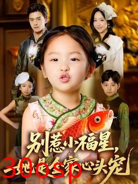 别惹小福星她是全家心头宠