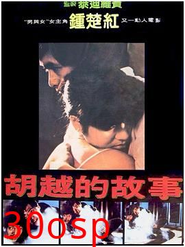 胡越的故事粤语