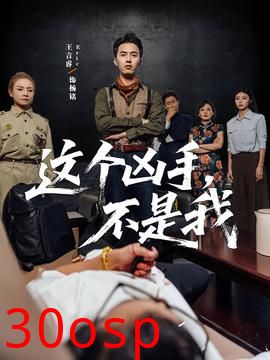 这个凶手不是我