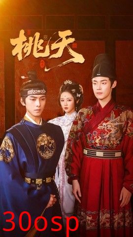 桃夭短剧版