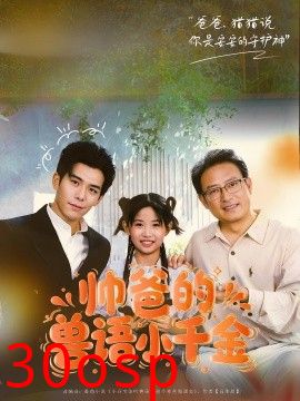 帅爸的兽语小千金