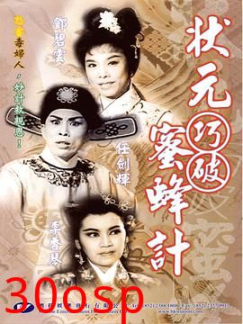 状元巧破蜜蜂计粤语