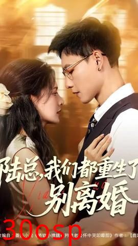 陆总我们都重生了别离婚