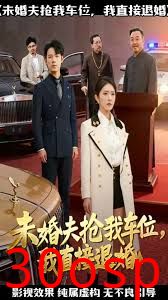 未婚夫抢我车位我直接退婚