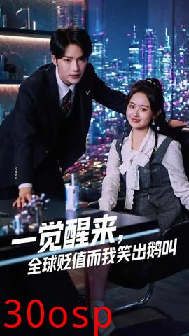 一觉醒来全球贬值而我笑出鹅叫