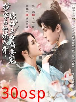 抄家后她娇入骨战神王爷偏要宠