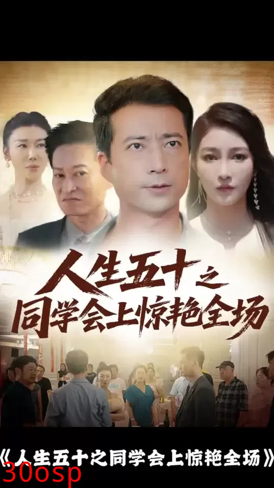 人生五十之同学会上惊艳全场