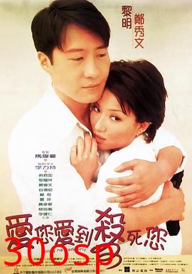 爱您爱到杀死您粤语