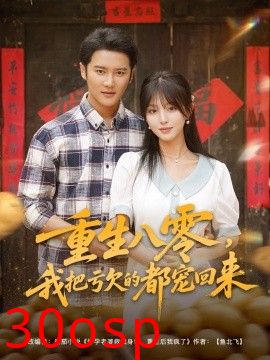 重生八零我把亏欠的都宠回来