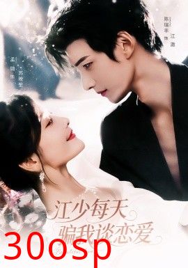 江少每天骗我谈恋爱