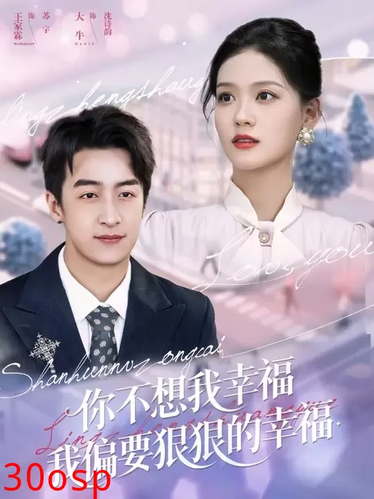 你不想我幸福我偏要狠狠的幸福