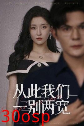 从此我们一别两宽