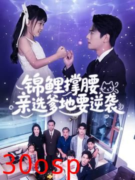 锦鲤撑腰亲选爹地要逆袭