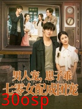 男人宠，崽子乖，七零女配成团宠