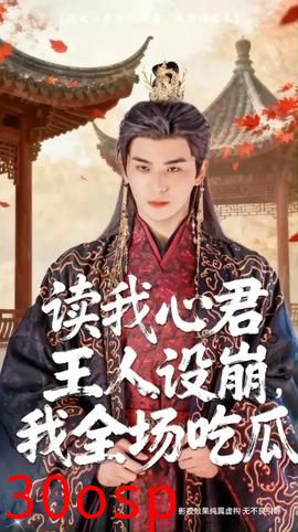 读我心君王人设崩我全场吃瓜