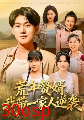 荒年赘婿我带一家人逆袭