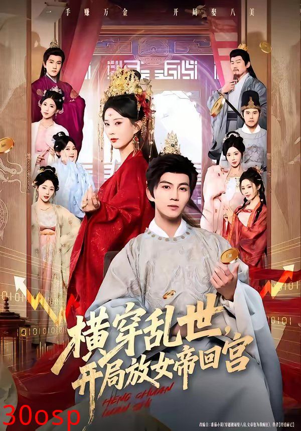 横穿乱世，开局放女帝回宫